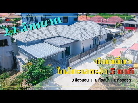 EP.51 บ้านเดี่ยวชะอำ พื้นที่ 45 ตารางวา 3 ห้องนอน 2 ห้องน้ำ