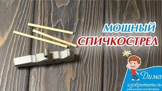 Сделал мощный спичкострел