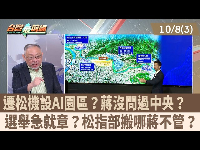 遷松機設AI園區？蔣沒問過中央？  選舉急就章？松指部搬哪蔣不管？【台灣最前線 重點摘要】2026.10.08(3)