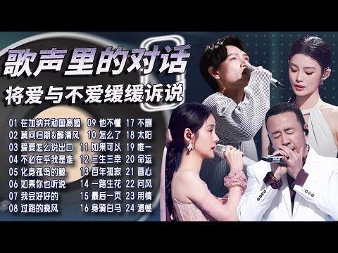 【热歌速递📮心碎合唱】用歌声对话 将爱与不爱缓缓诉说🎤男女对唱讲述的绵长故事里 你最喜欢哪一个💕| 张碧晨 | 杨宗纬 | 天赐的声音