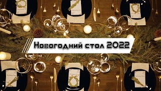 Новогодний стол 2022 – Мы выбрали для ВАС САМЫЕ вкусные и быстрые рецепты на Новый Год 2022!