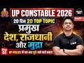 UP CONSTABLE 2026: 20 दिन 20 TOP TOPIC | प्रमुख देश, राजधानी और मुद्रा 😱🔥By Aman Sir #rojgarlab