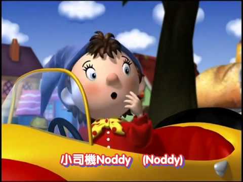 [經典小回憶] 小司機 Noddy 粵語 OP (Cantonese Version)