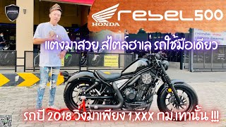 💥2ล้อรีวิว💥HONDA REBEL500 ปี2018 รถวิ่ง 1,xxx กม. สภาพป้ายแดง ราคาพิเศษ 169,000 บาท