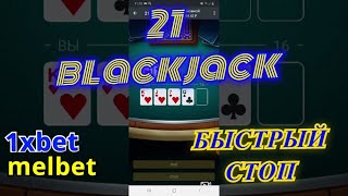 СУПЕР СТРАТЕГИЯ 21 blackjack 2020 ставим на стоп 1xbet 1xgames melbet screenshot 5
