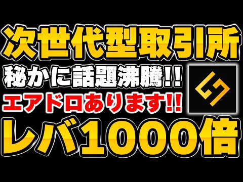 【エアドロ】知ってる？驚愕のレバレッジ1000倍まで可能とする次世代分散型取引所とは!?【仮想通貨】
