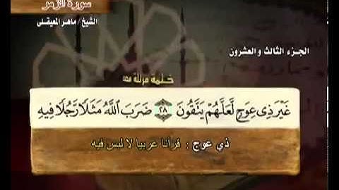 سورة الزمر بصوت ماهر المعيقلي مع معاني الكلمات Az-Zumar