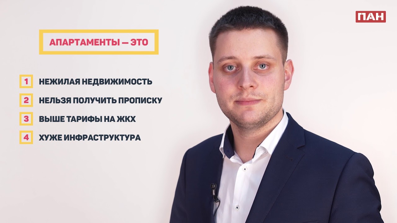 Что такое апартаменты? Плюсы и минусы - YouTube
