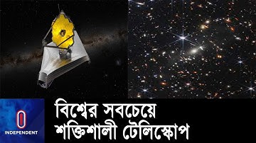 মহাবিশ্বের সবচেয়ে নিখুঁত ও বিশদ ছবি তুলেছে নাসার জেমস ওয়েব টেলিস্কোপ || James Webb Telescope