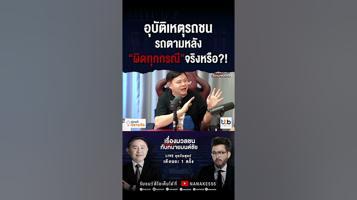 อุบัติเหตุรถชน รถตามหลัง "ผิดทุกกรณี" จริงหรือ?!