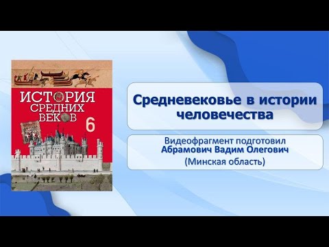 Введение. Тема 1. Средневековье в истории человечества