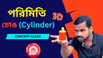 একবার দেখলে সাত জনম মনে থাকবে | Mensuration | Mensuration 3D | Right Circular Cylinder | Short Trick