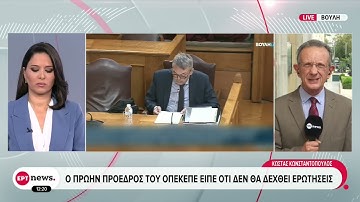 Ο πρώην πρόεδρος του ΟΠΕΚΕΠΕ κατέθεσε υπόμνημα στην Εξεταστική – Δε δέχτηκε ερωτήσεις