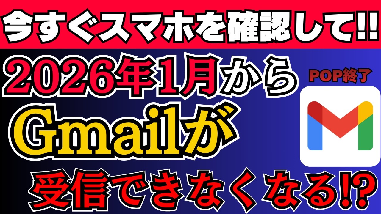 警告】Gmail使ってる人はすぐ確認して！2026年から受信できなくなる 