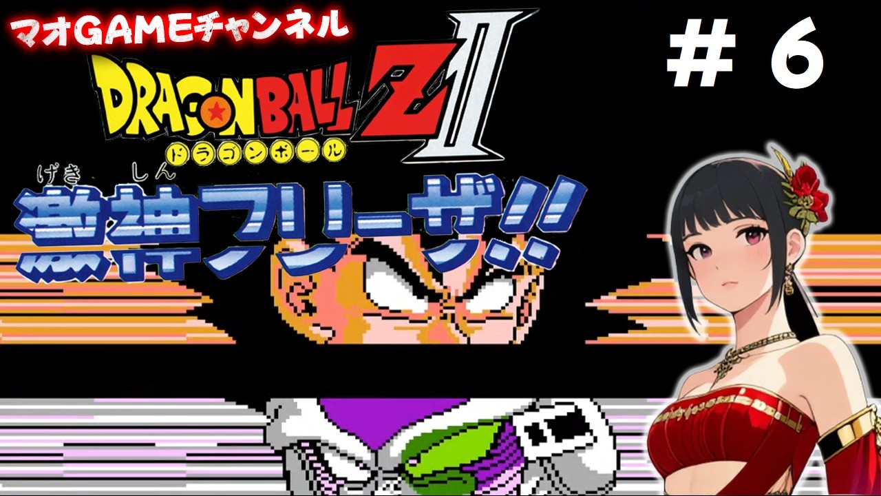 ＃ ６【ファミコン版】ドラゴンボールZII 激神フリーザ!!  思い出しながらプレイしてみる！  ドラゴンボールを奪え（ドドリア戦) ～ 対決！ 特戦隊（ギニュー特戦隊５人同時全滅) まで