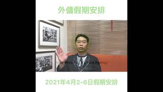 有關2021年4月2日至6日假期安排
