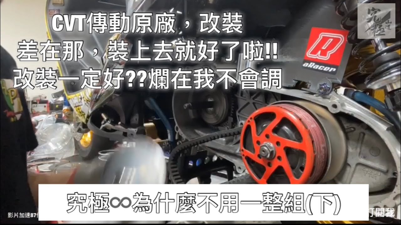 CVT傳動原廠，改裝 差在那，裝上去就好了啦!! 改裝一定好??爛在我不會調(下)