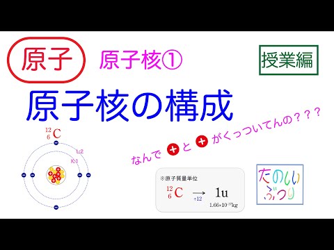 【原子核の構成】高校物理　原子　原子核① 原子核の構成　授業