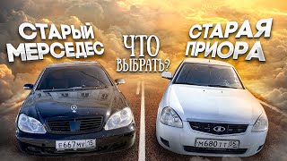 СТАРЫЙ МЕРС VS СТАРАЯ ПРИОРА! ЧТО ВЫБРАТЬ НАШЕ ВРЕМЯ