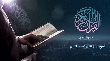 Surah Hajj - الشيخ عبدالهادي أحمد الكردي - سورة الحج