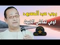 موال اوعي تماشي الخبيث 🤎👎 الشيخ رجب عبدالمعبود - علي نجمة الصعيد