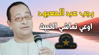 موال اوعي تماشي الخبيث 🤎👎 الشيخ رجب عبدالمعبود - علي نجمة الصعيد