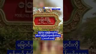 မြောင်မှာ ဘုန်းကြီးကျောင်းကို စစ်တပ် ဗုံးကြဲလို့ တရားစခန်းဝင်နေသူ ၁၂ ယောက် သေဆုံး