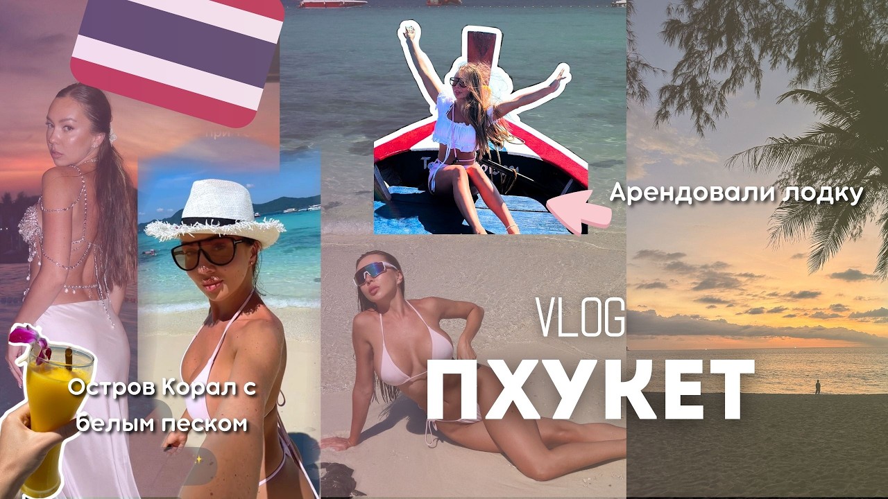 ПХУКЕТ 🇹🇭 Много еды🦐 , пляжей и солнца 🏝️ Арендовали лодку и уплыли на остров 🐚