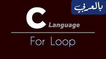C Programming for beginners - تعلم لغة سي من الصفر | For Loop