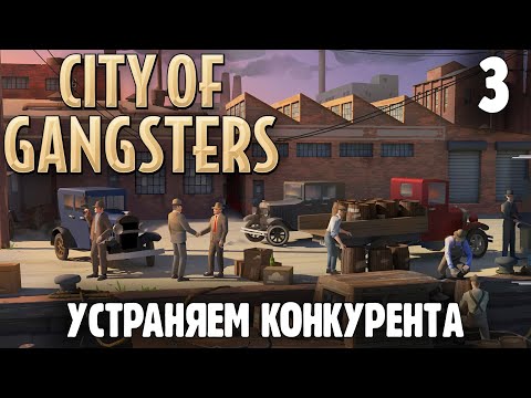 Видео: Валим Конкурента |03| City of Gangsters