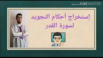 إستخراج أحكام التجويد لسورة القدر⁦👨🏻‍🏫⁩ رواية ورش عن نافع⁦✍️⁩