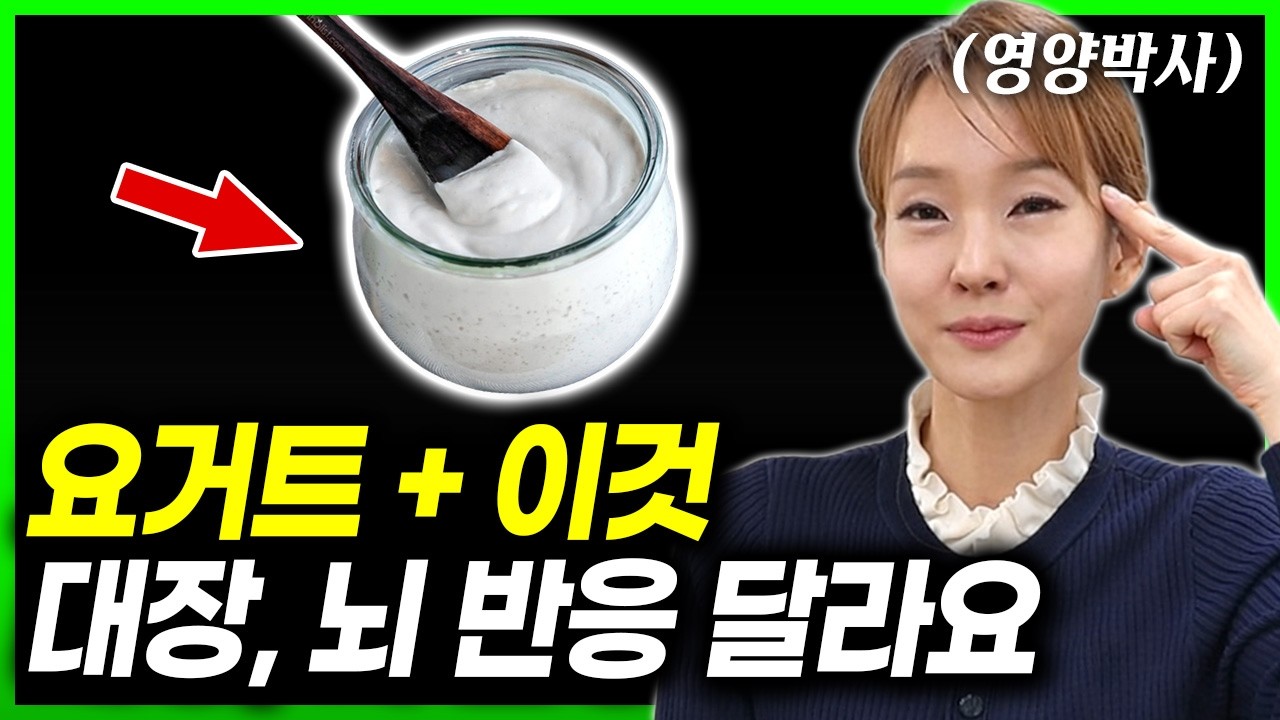 요거트+이것 장과 뇌 반응 다릅니다. | 박현진 영영학박사