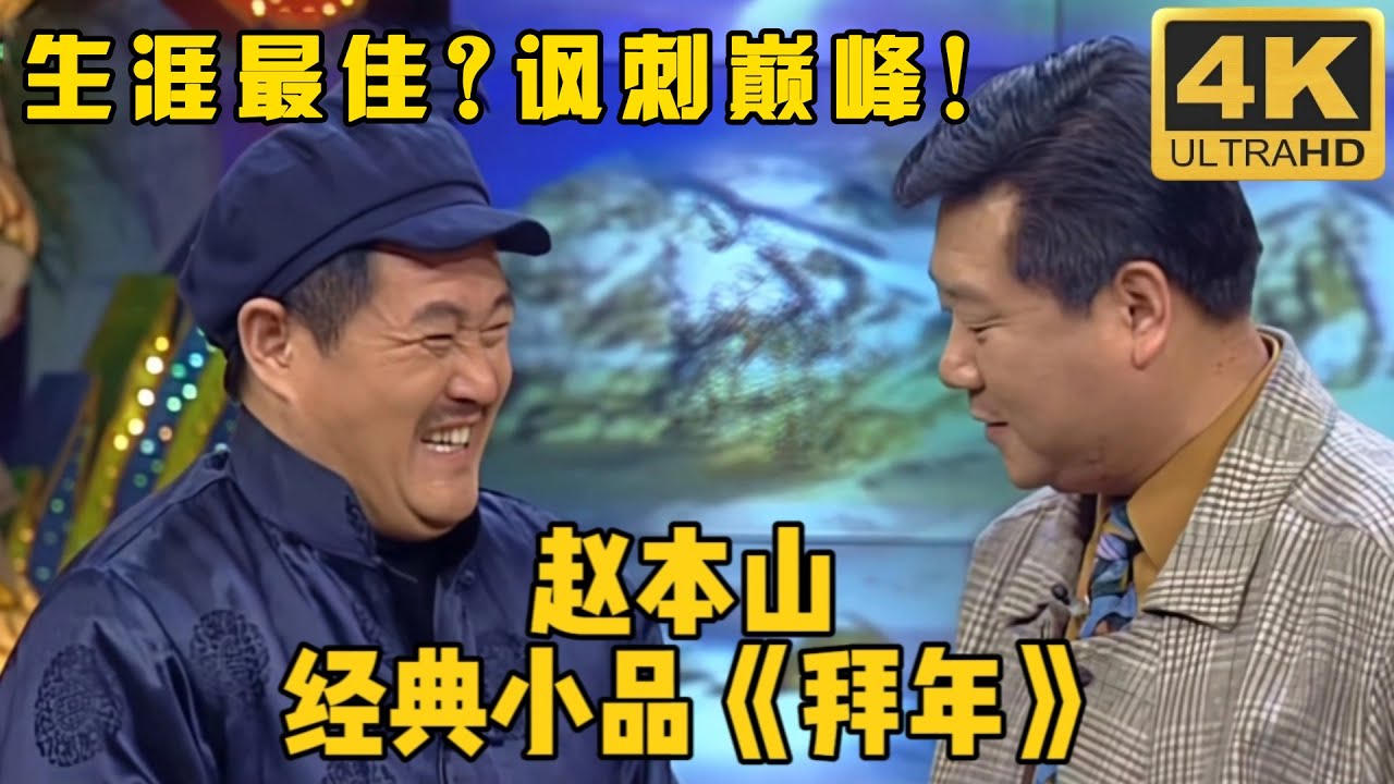 #赵本山 春晚小品《拜年》为何经典？讽刺类小品巅峰之作，看“铁三角”第一次合作如何擦出火花！#高秀敏 #范伟 #小品 #相声 #ChineseComedy
