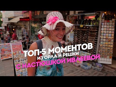 ТОП-5 моментов из Орла и Решки с Настюшкой Ивлеевой