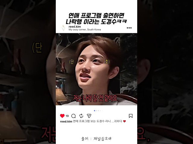 연애프로그램 패널 도경수 라니.. 보고싶다 ㅜㅜ
