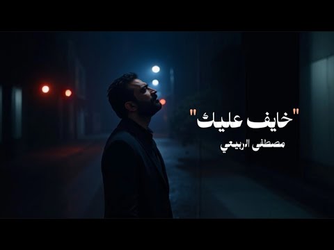 مصطفى الربيعي    خايف عليك حصريا 2025