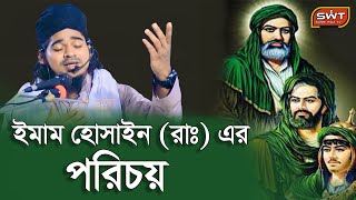 ইমাম হোসাইনের পরিচয় ।। মাওলানা শামছুদ্দোহা বারি ।। সুন্নি ওয়াজ টিভি