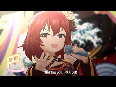 「デレステ」おんなの道は星の道 (Game ver.) 村上巴 SSR