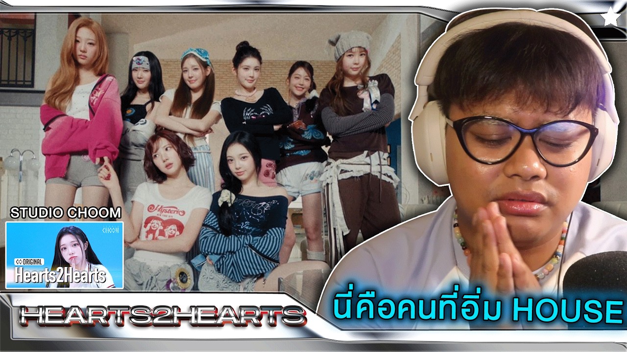 อิ่ม House แล้วพี่!!! | Hearts2Hearts 하츠투하츠 'RUDE!' + STUDIO CHOOM | [MV THAI REACTION]