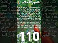 تفسير رقم 110