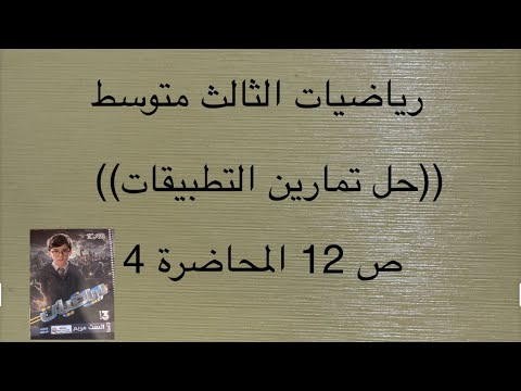 حل تمارين التطبيقات ص  رياضيات ثالث متوسط