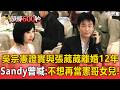 吳宗憲證實離婚12年「財產全給張葳葳」！Sandy曾喊：人生重來不想再當憲哥女兒【頭條600秒】