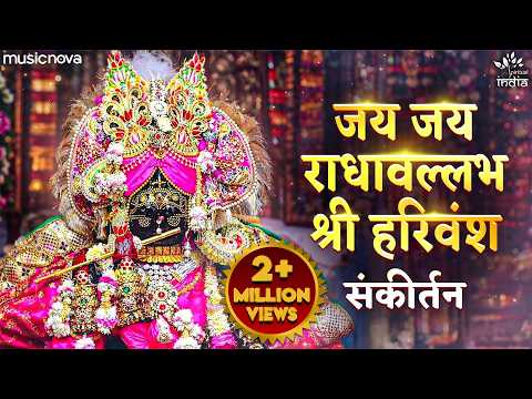 Jay Jay Radha Vallabh Shri Harivansh - Krishna Bhajan | Radhavallabh Shri Harivansh Naam Jap