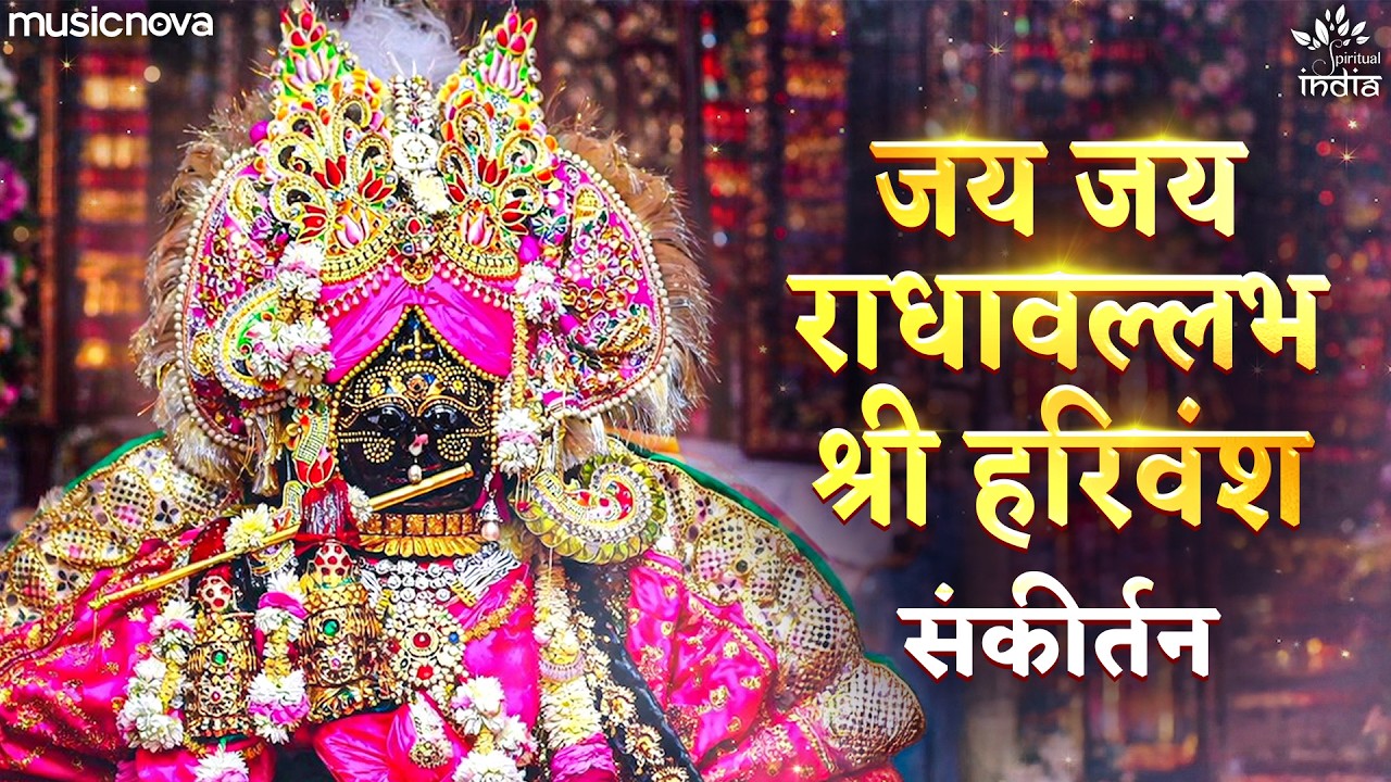 Jay Jay Radha Vallabh Shri Harivansh - Krishna Bhajan | Radhavallabh Shri Harivansh Naam Jap