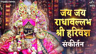 Jay Jay Radha Vallabh Shri Harivansh - Krishna Bhajan | Radhavallabh Shri Harivansh Naam Jap