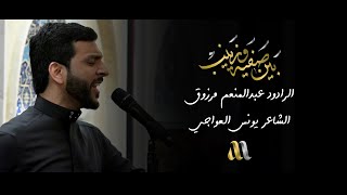 بين صفية و زينب | الرادود عبدالمنعم مرزوق