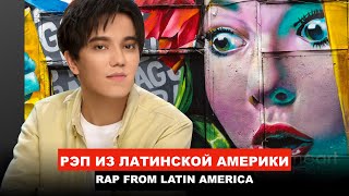 Димаш - Рэп Из Латинской Америки / Реакция Латиноамериканцев