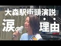 【参院選2025】大森駅街頭演説(2025年7月4日)