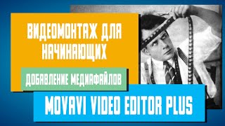 Видеомонтаж для начинающих в Movavi Video Editor Plus - Добавление медиафайлов