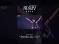 【現象Ⅳ】幻界 LIVE ver.【アーカイブチケット配信中🎫】 #vwp #shorts #live